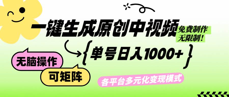 （12885期）免费无限制，Ai一键生成原创中视频，单账号日收益1000+-哔搭谋事网-原创客谋事网