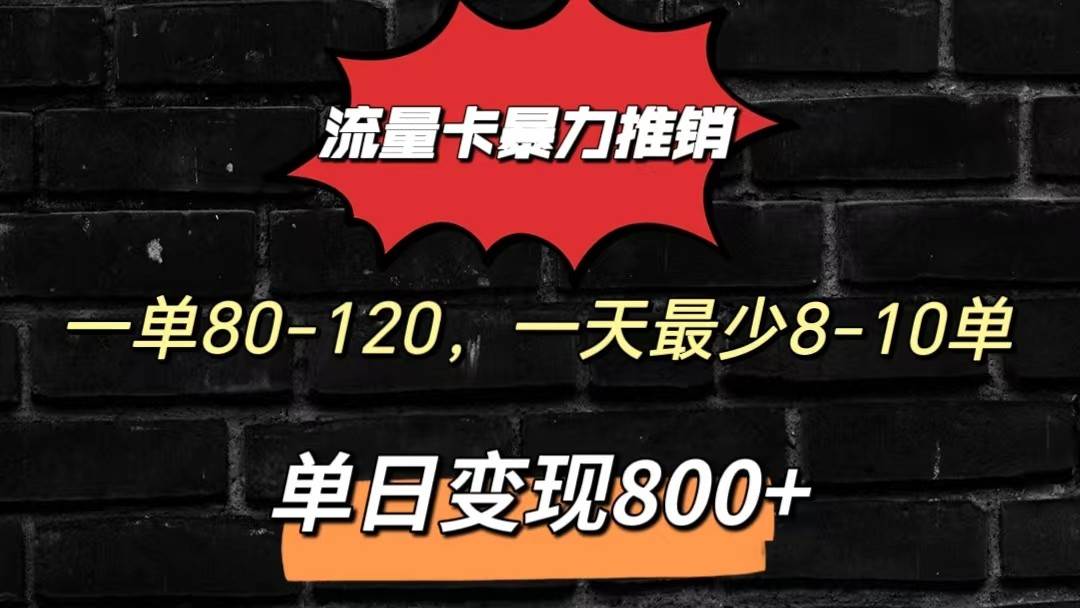 流量卡暴力推销模式一单80-170元一天至少10单，单日变现800元-哔搭谋事网-原创客谋事网