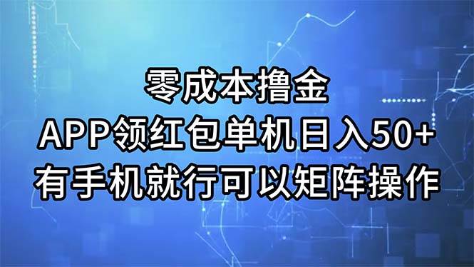 （11545期）零成本撸金，APP领红包，单机日入50+，有手机就行，可以矩阵操作-哔搭谋事网-原创客谋事网