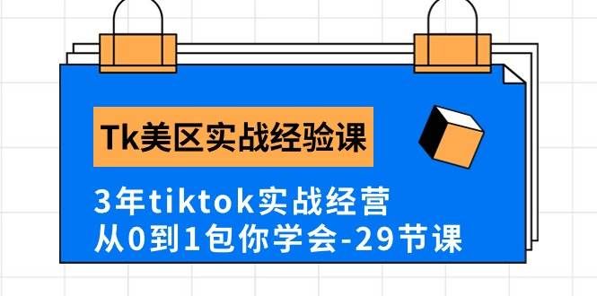 （10729期）Tk美区实战经验课程分享，3年tiktok实战经营，从0到1包你学会（29节课）-哔搭谋事网-原创客谋事网