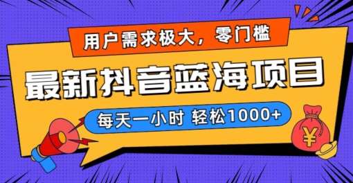 最新抖音带货蓝海项目，用户需求极大！每天一小时轻松1000+，零门槛零投入【揭秘】-哔搭谋事网-原创客谋事网