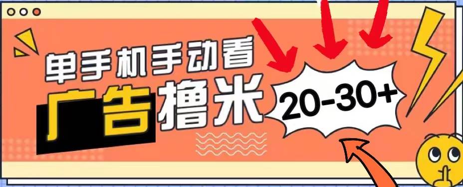 （11051期）新平台看广告单机每天20-30＋，无任何门槛，安卓手机即可，小白也能上手-哔搭谋事网-原创客谋事网