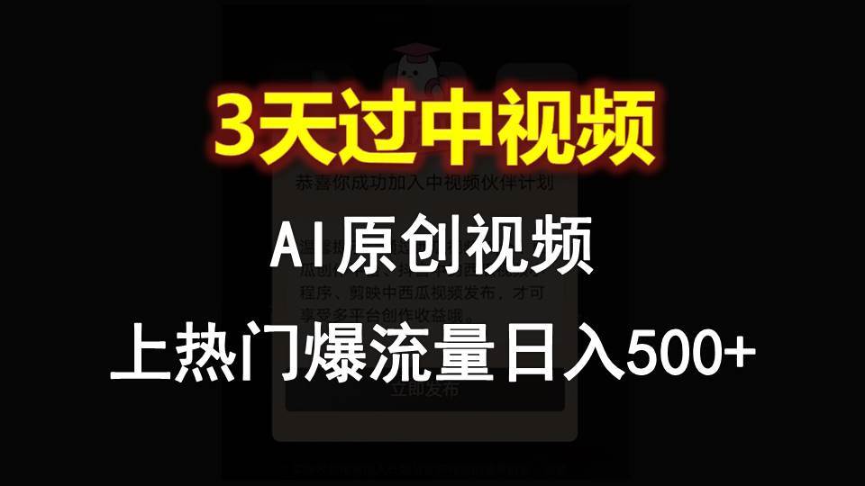 AI一键原创视频，3天过中视频，轻松上热门爆流量日入500+-哔搭谋事网-原创客谋事网