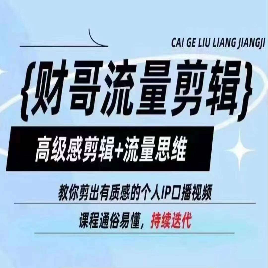 财哥流量剪辑，高级感剪辑+流量思维，教你剪出有质感的个人IP口播视频-哔搭谋事网-原创客谋事网