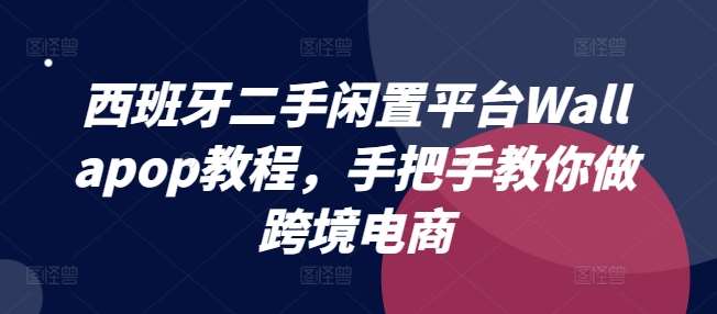 西班牙二手闲置平台Wallapop教程，手把手教你做跨境电商-哔搭谋事网-原创客谋事网