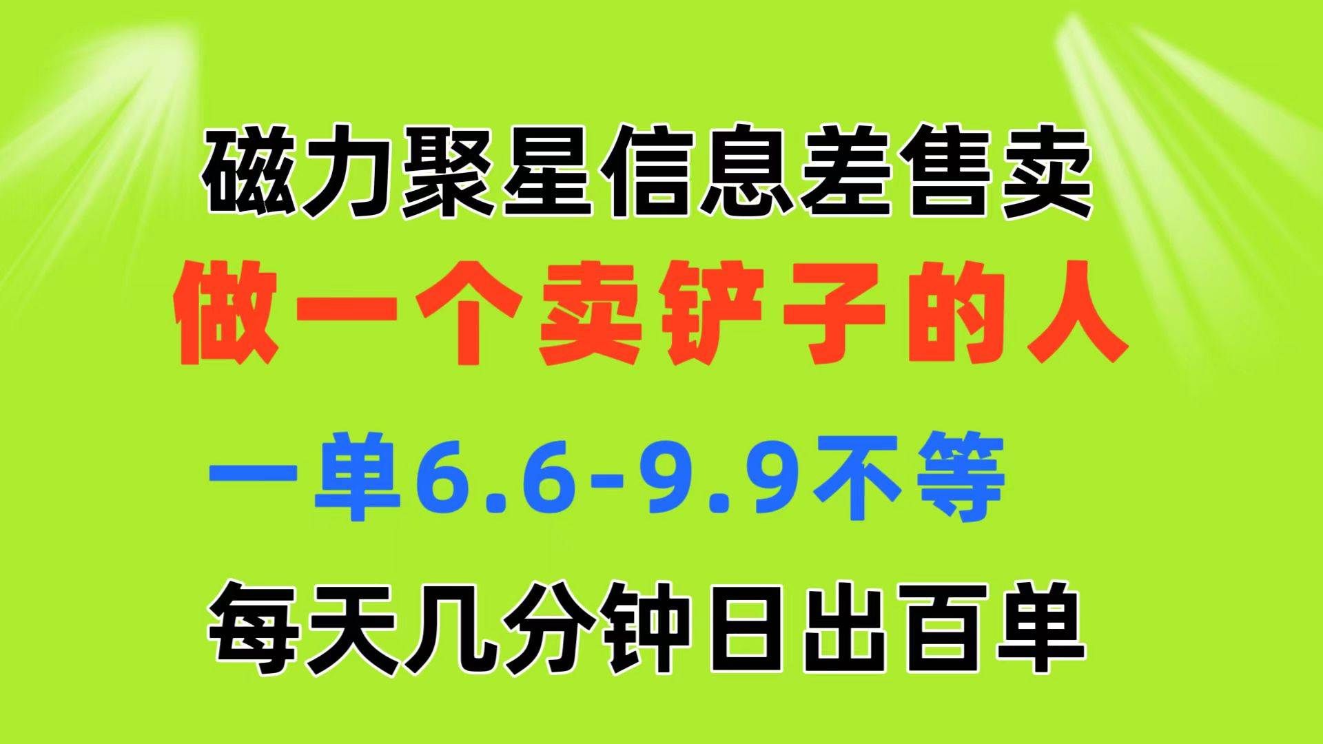 （11295期）磁力聚星信息差 做一个卖铲子的人 一单6.6-9.9不等  每天几分钟 日出百单-哔搭谋事网-原创客谋事网