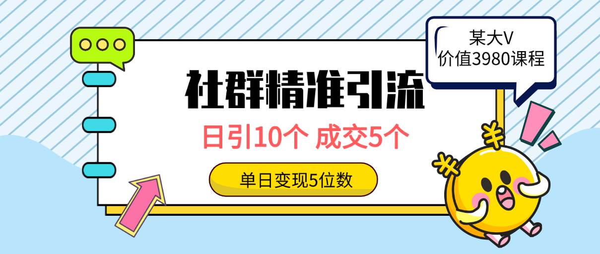 （9870期）社群精准引流高质量创业粉，日引10个，成交5个，变现五位数-哔搭谋事网-原创客谋事网