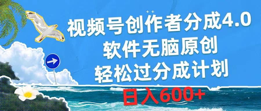 （10339期）视频号创作者分成4.0，软件无脑原创，轻松过分成计划，日入600+-哔搭谋事网-原创客谋事网