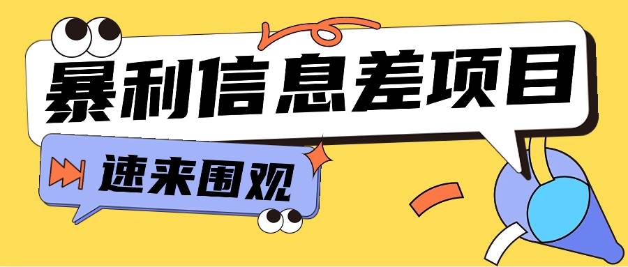 利用信息差操作暴利项目，零成本零门槛轻松收入10000+【视频教程+全套软件】-哔搭谋事网-原创客谋事网