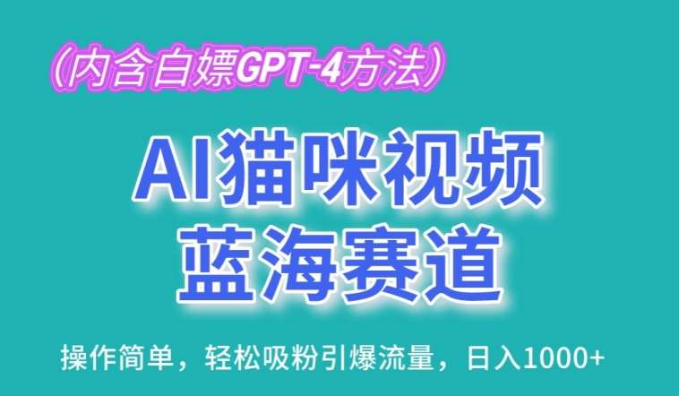 AI猫咪视频蓝海赛道，操作简单，轻松吸粉引爆流量，日入1K【揭秘】-哔搭谋事网-原创客谋事网