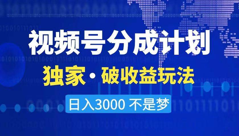 （8493期）2024最新破收益技术，原创玩法不违规不封号三天起号 日入3000+-哔搭谋事网-原创客谋事网