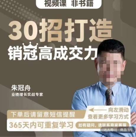 朱冠舟：30招打造销冠高成交力-企业管理精品视频课-哔搭谋事网-原创客谋事网