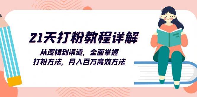 （13058期）21天打粉教程详解：从逻辑到渠道，全面掌握打粉方法，月入百万高效方法-哔搭谋事网-原创客谋事网