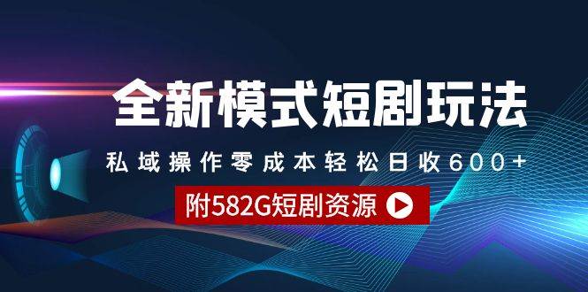 （9276期）全新模式短剧玩法–私域操作零成本轻松日收600+（附582G短剧资源）-哔搭谋事网-原创客谋事网