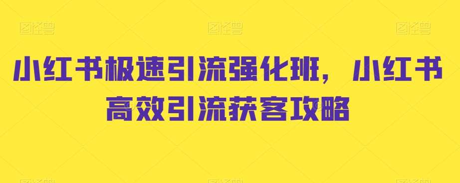 小红书极速引流强化班，小红书高效引流获客攻略-哔搭谋事网-原创客谋事网