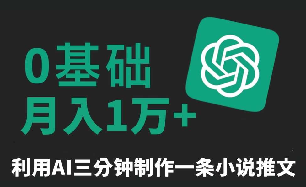 三分钟一条原创爆款小说推文，全程AI制作，无脑矩阵，月入1万+【揭秘】-哔搭谋事网-原创客谋事网