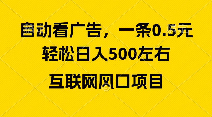 （10306期）广告收益风口，轻松日入500+，新手小白秒上手，互联网风口项目-哔搭谋事网-原创客谋事网