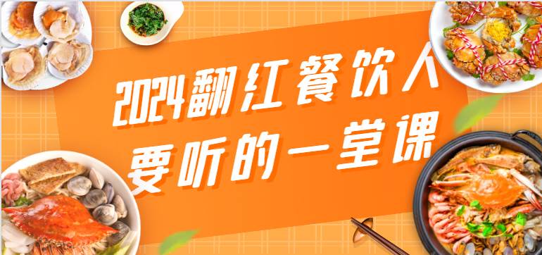 2024翻红餐饮人要听的一堂课，包含三大板块：餐饮管理、流量干货、特别篇-哔搭谋事网-原创客谋事网