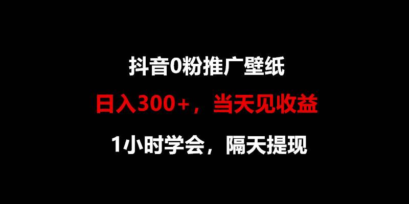 日入300+，抖音0粉推广壁纸，1小时学会，当天见收益，隔天提现-哔搭谋事网-原创客谋事网