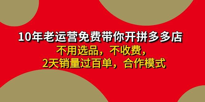 （11576期）拼多多-合作开店日入4000+两天销量过百单，无学费、老运营教操作、小白…-哔搭谋事网-原创客谋事网