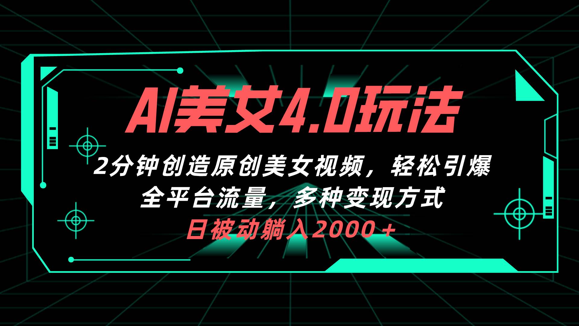 （10242期）AI美女4.0搭配拉新玩法，2分钟一键创造原创美女视频，轻松引爆全平台流…-哔搭谋事网-原创客谋事网