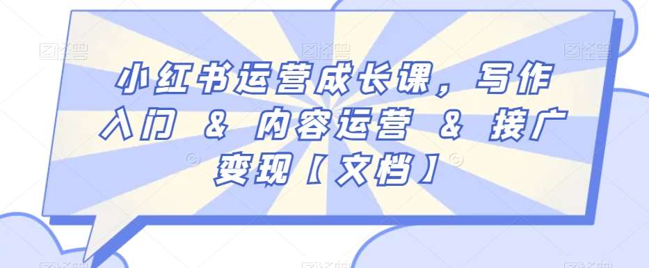 小红书运营成长课，写作入门&内容运营&接广变现【文档】-哔搭谋事网-原创客谋事网