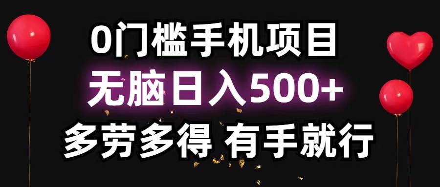 （11643期）0门槛手机项目，无脑日入500+，多劳多得，有手就行-哔搭谋事网-原创客谋事网