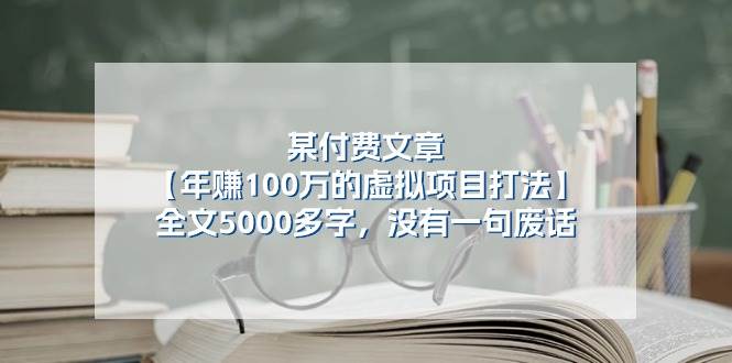 某公众号付费文章《年赚100万的虚拟项目打法》全文5000多字，没有废话-哔搭谋事网-原创客谋事网