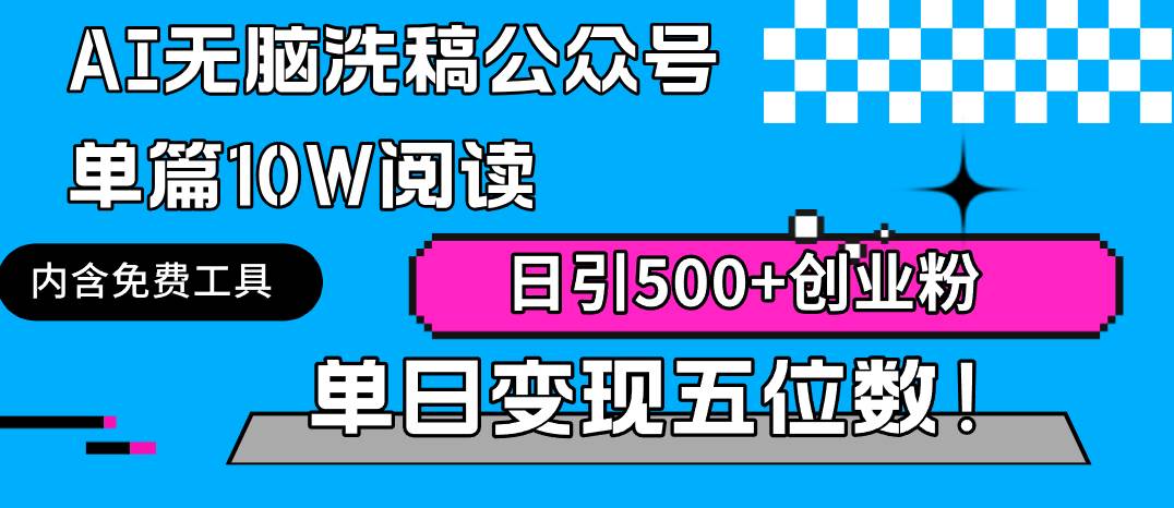 （9277期）AI无脑洗稿公众号单篇10W阅读，日引500+创业粉单日变现五位数！-哔搭谋事网-原创客谋事网