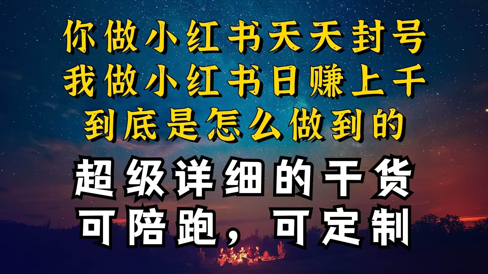 （10608期）小红书一周突破万级流量池干货，以减肥为例，项目和产品可定制，每天稳…-哔搭谋事网-原创客谋事网