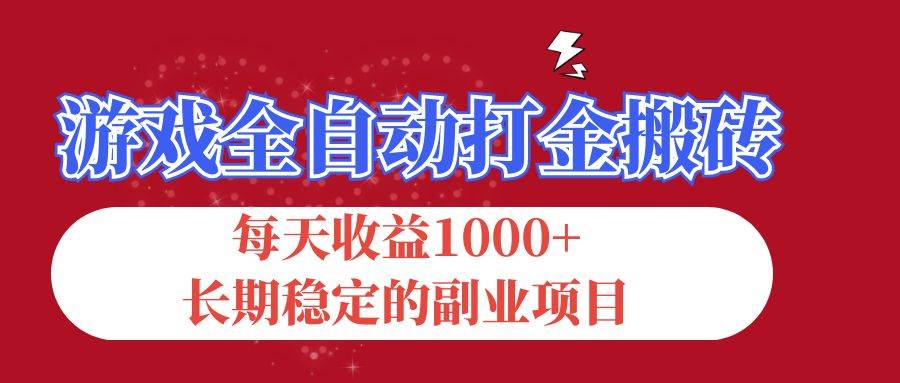 （12029期）游戏全自动打金搬砖，每天收益1000+，长期稳定的副业项目-哔搭谋事网-原创客谋事网