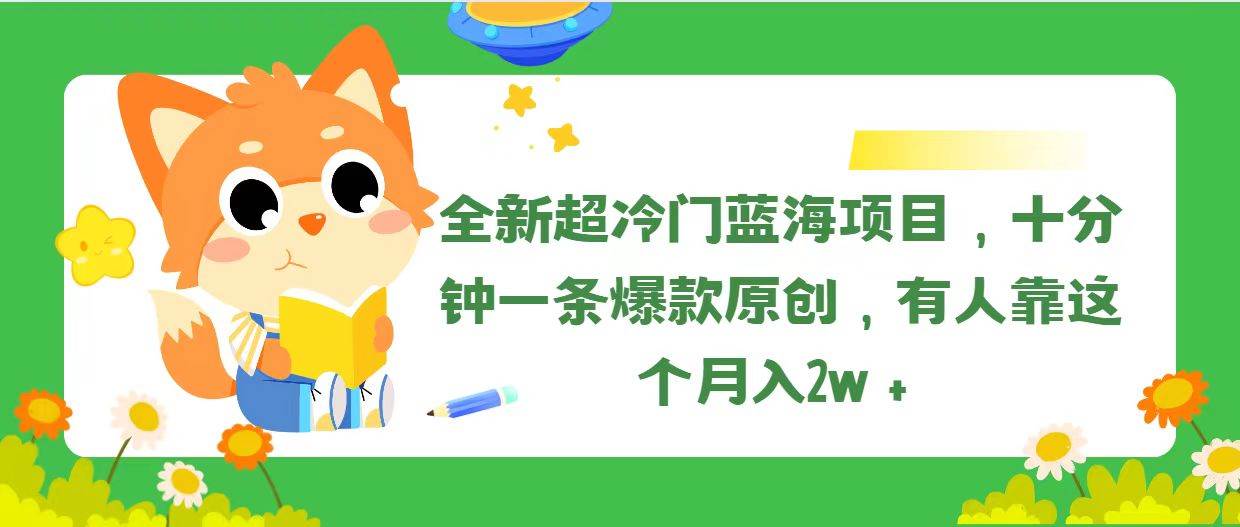 （11271期）全新超冷门蓝海项目，十分钟一条爆款原创，有人靠这个月入2w＋-哔搭谋事网-原创客谋事网