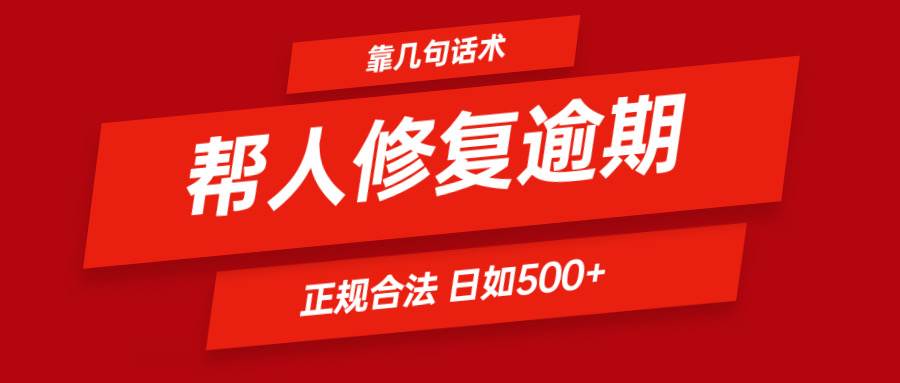 靠几句话术帮人解决逾期日入500＋ 看一遍就会 正规合法-哔搭谋事网-原创客谋事网