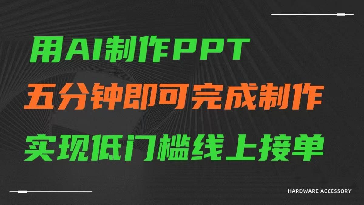 AI一键生成ppt，五分钟完成制作，低门槛线上接单-哔搭谋事网-原创客谋事网