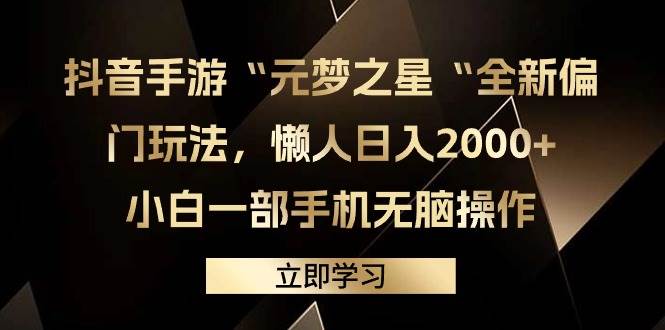 （9456期）抖音手游“元梦之星“全新偏门玩法，懒人日入2000+，小白一部手机无脑操作-哔搭谋事网-原创客谋事网