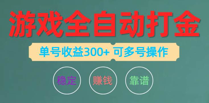 （10629期）游戏全自动打金，单号收益200左右 可多号操作-哔搭谋事网-原创客谋事网