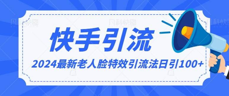 2024全网最新讲解老人脸特效引流方法，日引流100+，制作简单，保姆级教程-哔搭谋事网-原创客谋事网