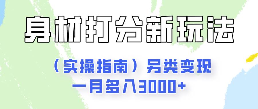 身材颜值打分新玩法（实操指南）另类变现一月多入3000+-哔搭谋事网-原创客谋事网