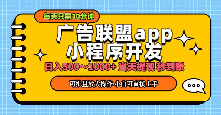 （11645期）小程序开发 广告赚钱 日入500~1000+ 小白轻松上手！-哔搭谋事网-原创客谋事网