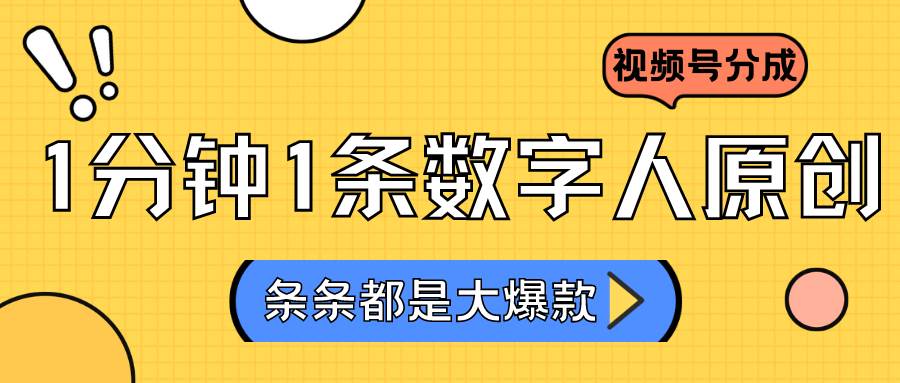 2024最新不露脸超火视频号分成计划，数字人原创日入3000+-哔搭谋事网-原创客谋事网