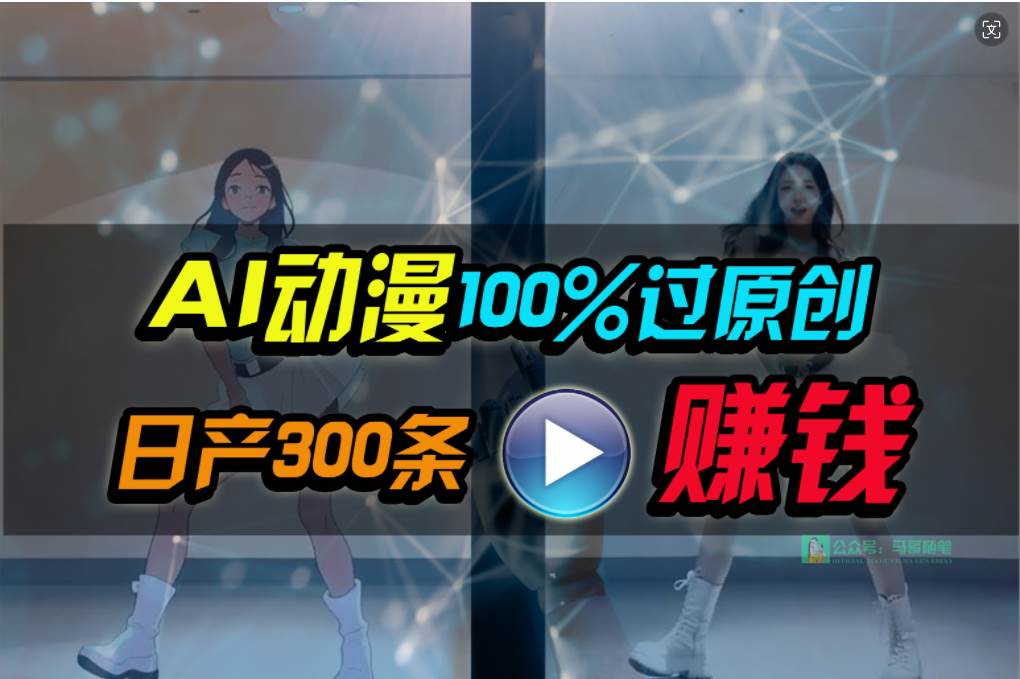 （10143期） Ai动漫100%过原创，两分钟一条作品，简单上手，小白可做日入1000+-哔搭谋事网-原创客谋事网