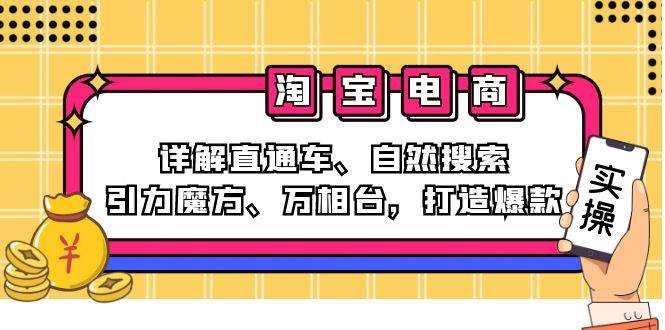 （12814期）2024淘宝电商课程：详解直通车、自然搜索、引力魔方、万相台，打造爆款-哔搭谋事网-原创客谋事网