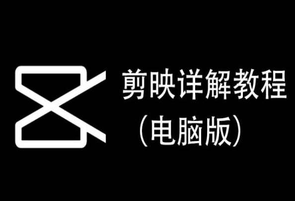 剪映详解教程（电脑版），每集都是精华，直接实操-哔搭谋事网-原创客谋事网