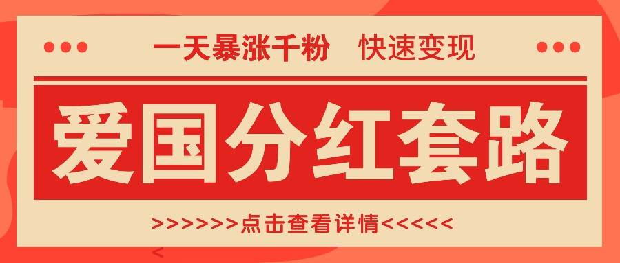 一个极其火爆的涨粉玩法，一天暴涨千粉的爱国分红套路，快速变现日入300+-哔搭谋事网-原创客谋事网