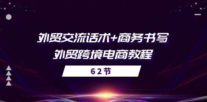 （10981期）外贸 交流话术+ 商务书写-外贸跨境电商教程（56节课）-哔搭谋事网-原创客谋事网