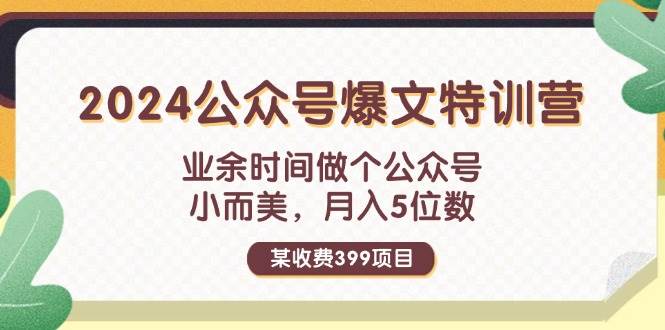 （11895期）某收费399元-2024公众号爆文特训营：业余时间做个公众号 小而美 月入5位数-哔搭谋事网-原创客谋事网