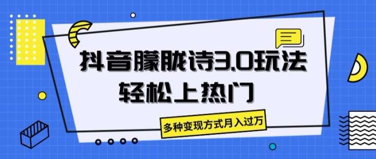 抖音朦胧诗3.0.轻松上热门，多种变现方式月入过万【揭秘】-哔搭谋事网-原创客谋事网