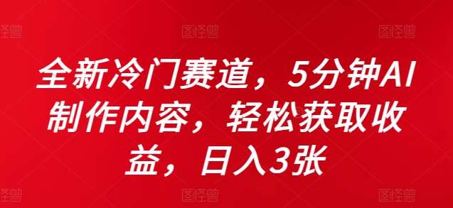 全新冷门赛道，5分钟AI制作内容，轻松获取收益，日入3张【揭秘】-哔搭谋事网-原创客谋事网