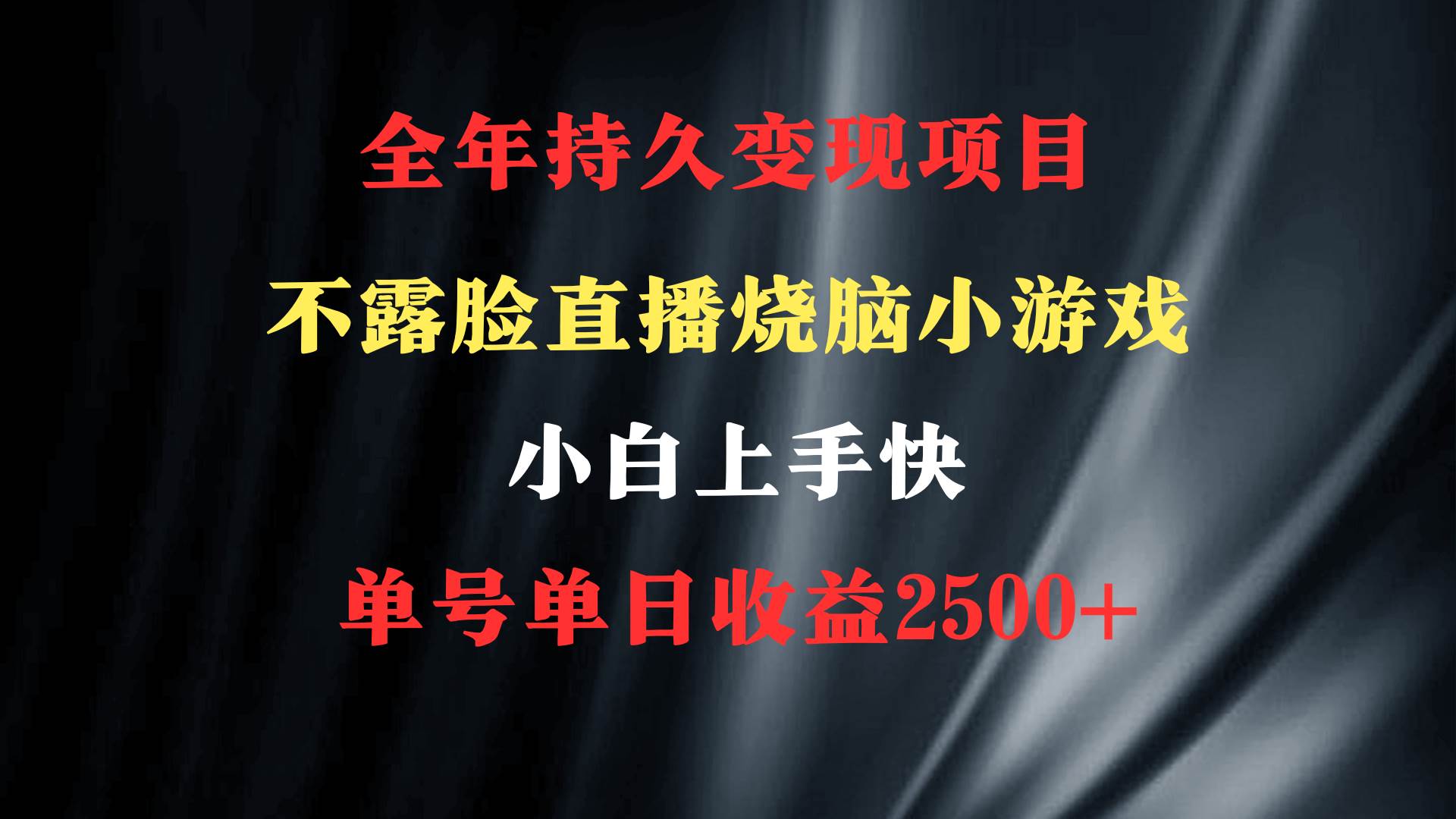 （9168期）2024年 最优项目，烧脑小游戏不露脸直播  小白上手快 无门槛 一天收益2500+-哔搭谋事网-原创客谋事网