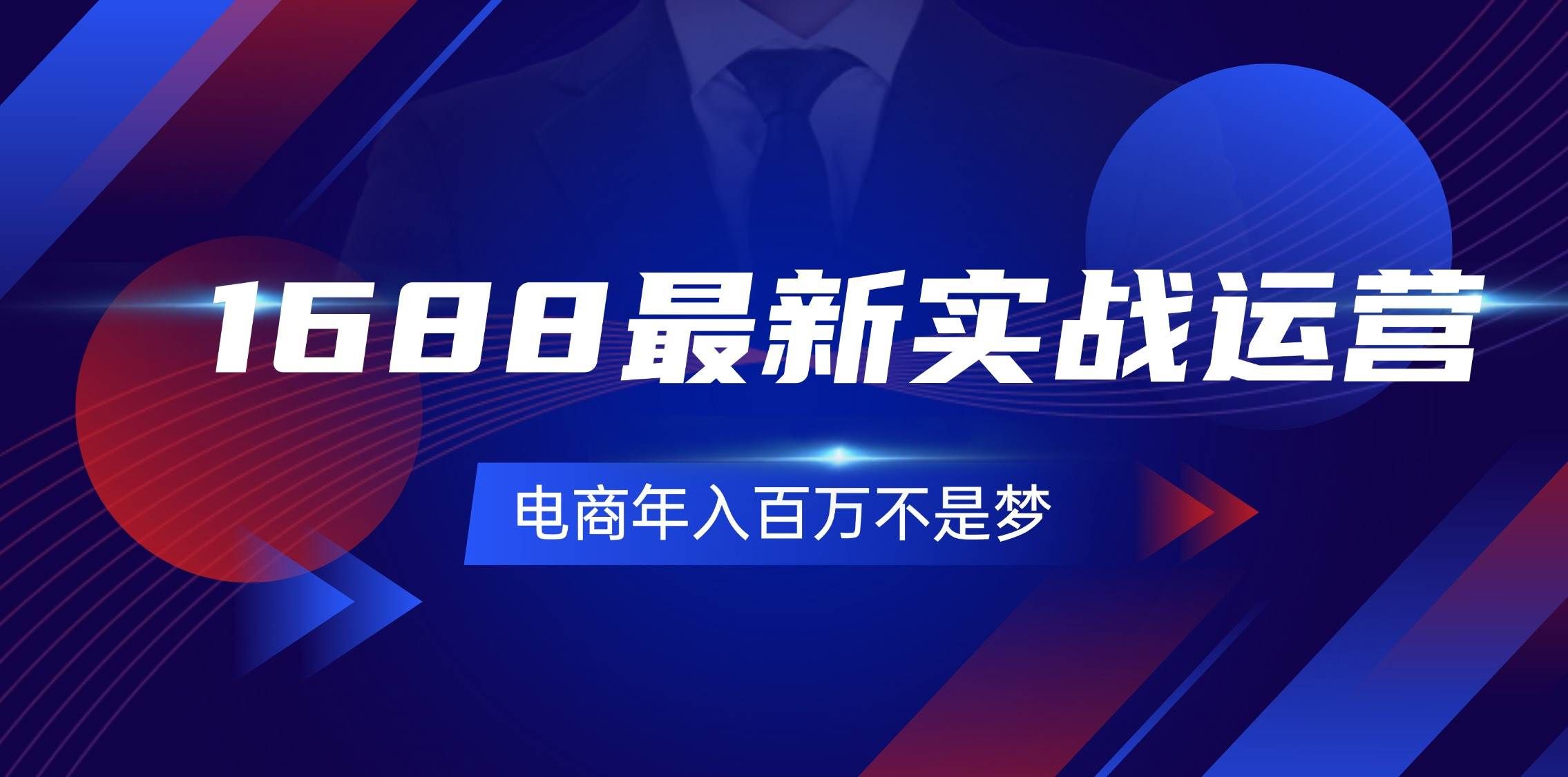 （11857期）1688最新实战运营  0基础学会1688实战运营，电商年入百万不是梦-131节-哔搭谋事网-原创客谋事网